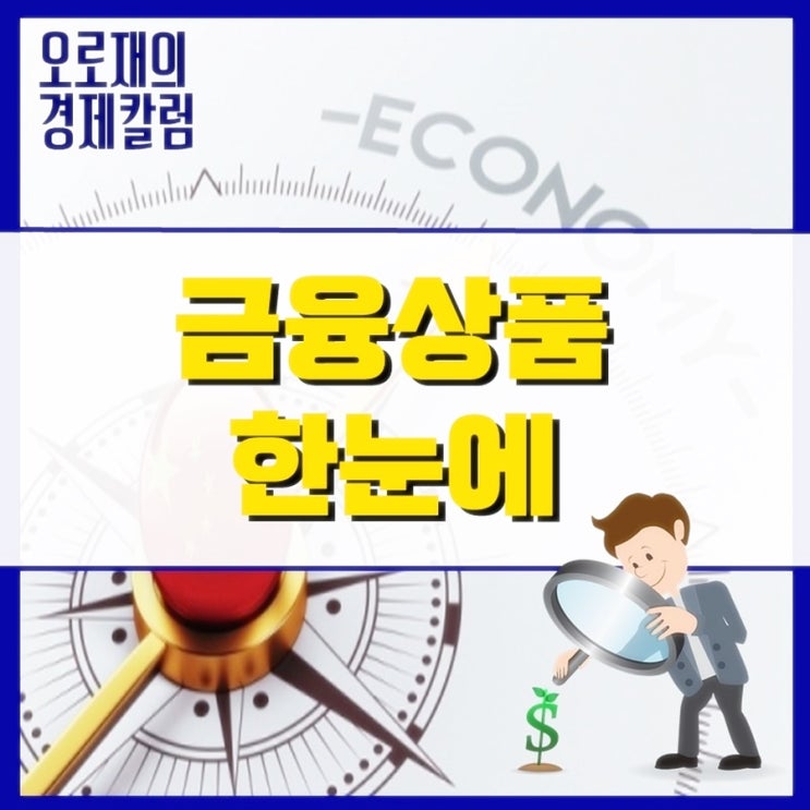  금융상품 한눈에 비교하기