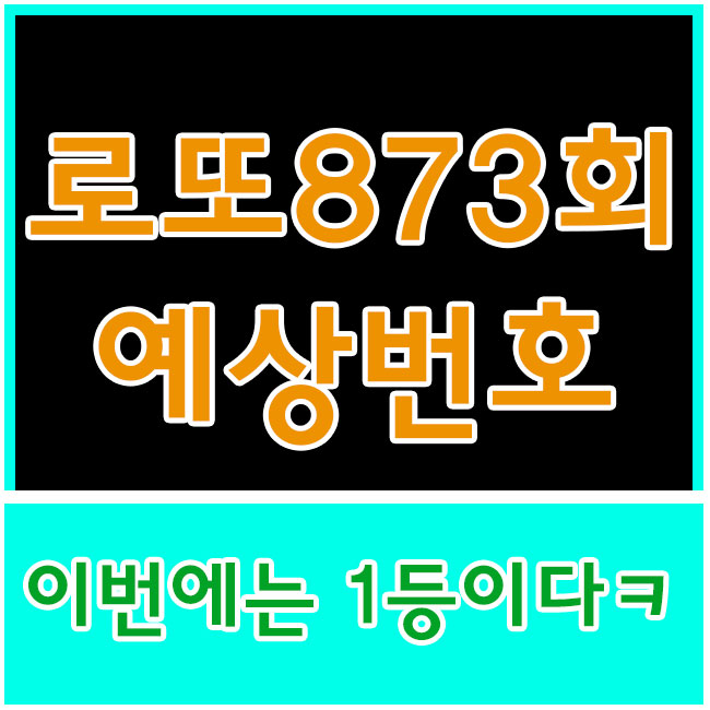  로또873회예상번호 입니다 당첨번호는 토요일 작성