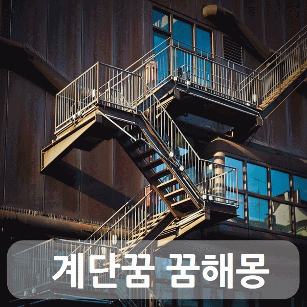 계단꿈 꿈해몽