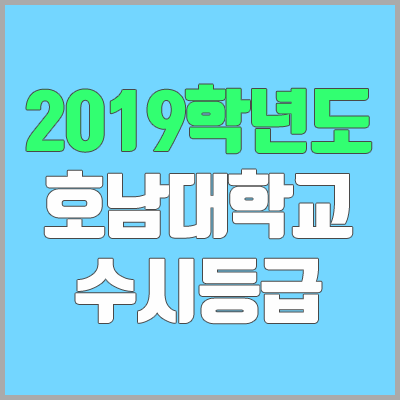 호남대학교 수시등급 (2019학년도, 경쟁률, 충원, 추합, 예비번호)