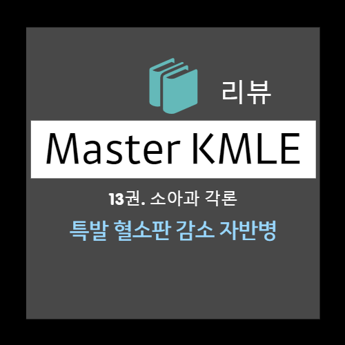 출혈 질환 : 특발 혈소판 감소 자반병 (ITP) : Acute / Chronic, 진단, 검사, 치료