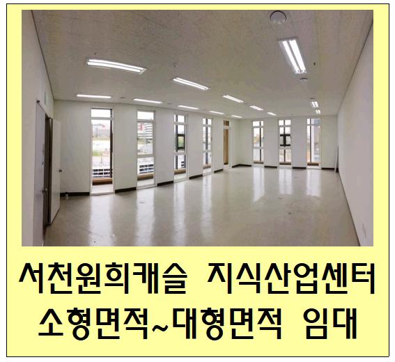  용인(서천) 원희캐슬 임대(기흥,수원, 대형 사무실, 소형 사무실, 지식산업센터,100평 150평 200평)