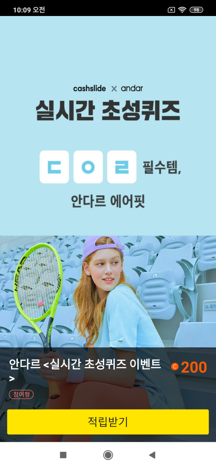  캐시슬라이드x안다르 실시간 초성퀴즈 ㄷㅇㄹ 필수템, 안다르 에어핏 안다르 <실시간 초성퀴즈 이벤트> 안다르 에어핏 1&1 검색