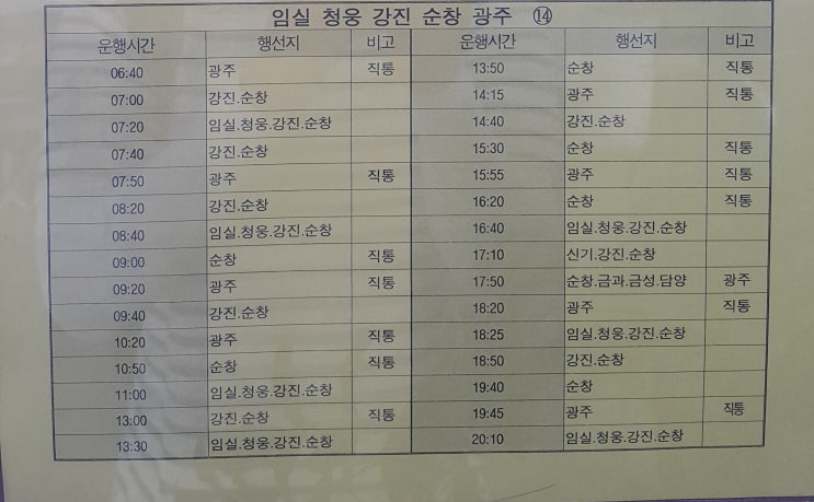  전주시외버스터미널->임실 청웅 강진 순창 광주 시간표((2019.8.17일 기준)