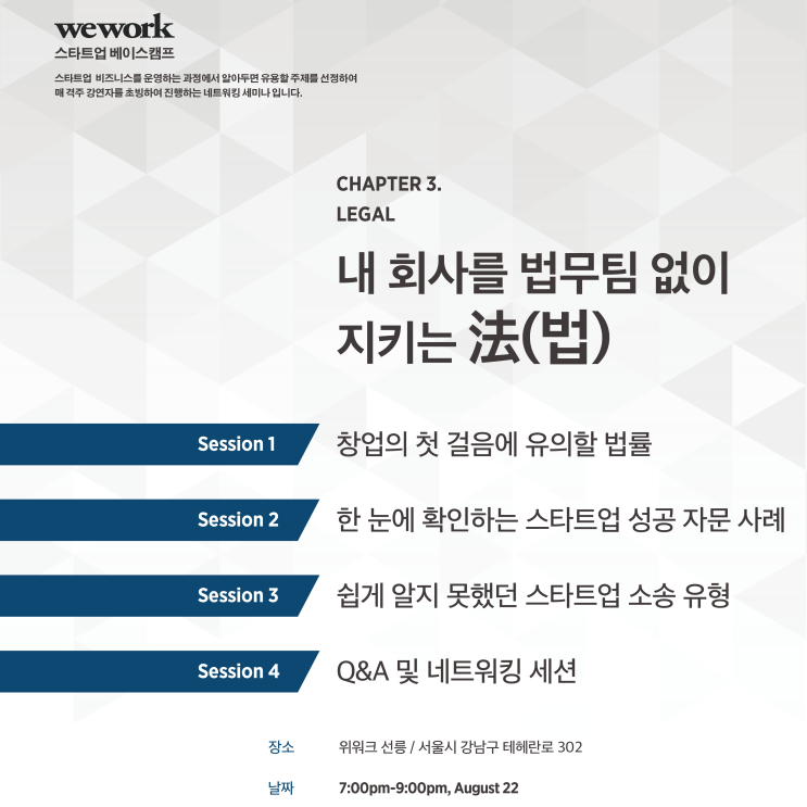 [공지] 법무법인 세움, 'WeWork(위워크) 스타트업 베이스캠프'에서 Legal 파트 진행(8/22, PM19시)