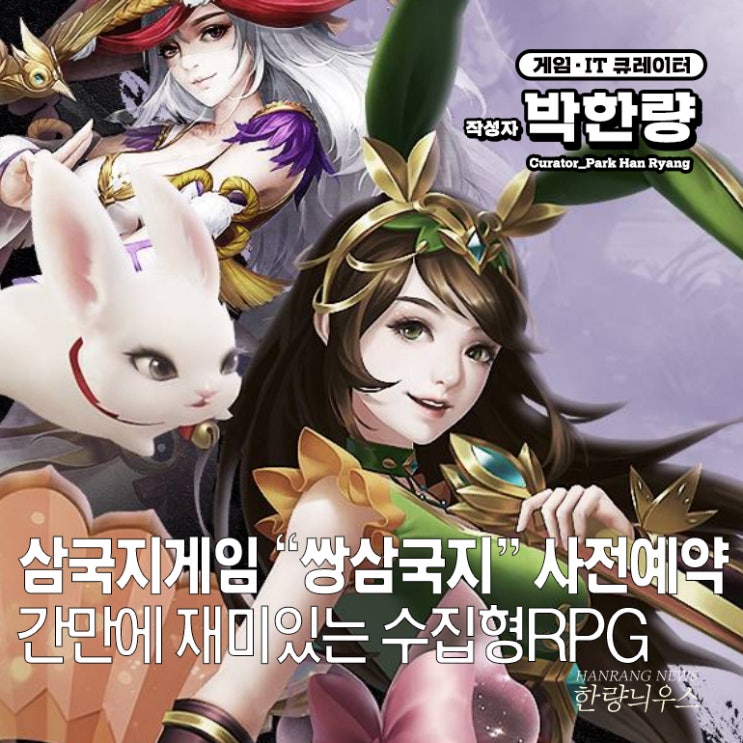  간만에 수집형RPG 삼국지 게임, 쌍삼국지 사전예약