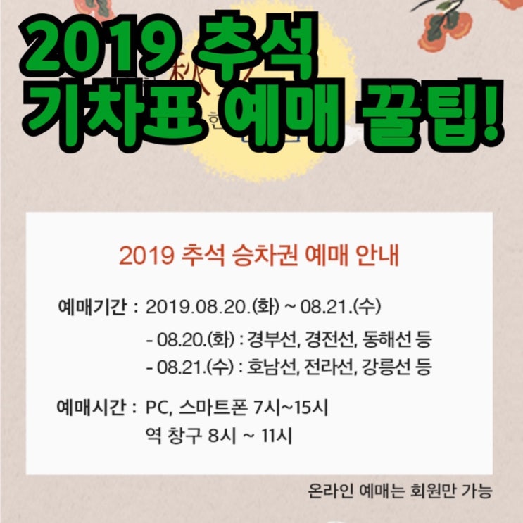  2019 추석 기차표 예매 꿀팁!