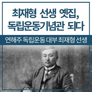  연해주 독립운동 대부 최재형 선생의 옛집, 독립운동기념관으로 재탄생