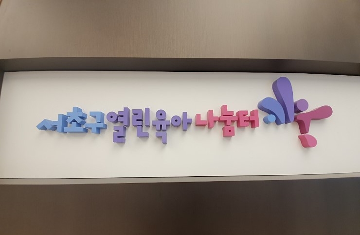  서초구열린육아나눔터 키움을 소개합니다.