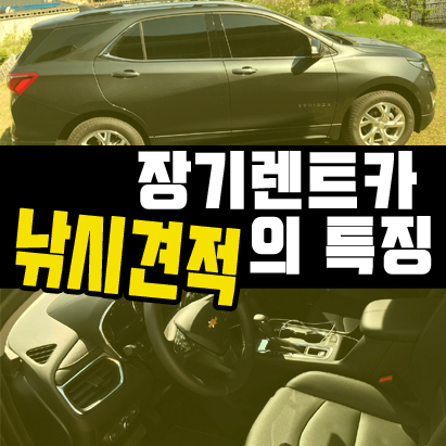  신차 장기렌트카 미끼견적, 낚시견적 피하는 방법 정리