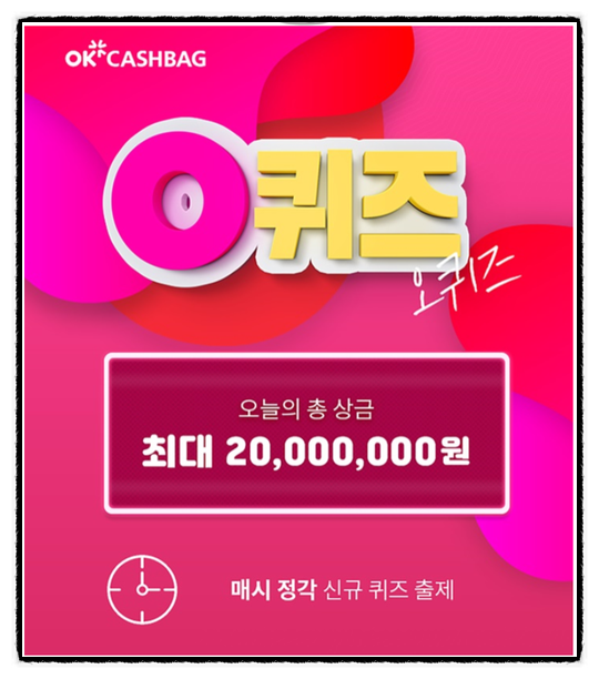  OK캐쉬백이천만원 퀴즈 참여 방법