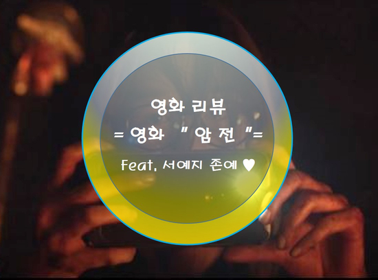  영화 암전 리뷰 시작과 끝 아쉽다 (쿠키영상여부, 스포리뷰)