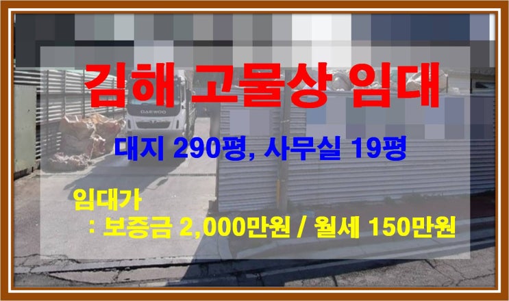  [NAMU 228] 김해 고물상 임대