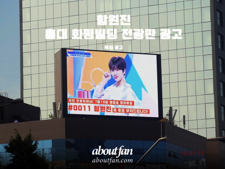 [어바웃팬 팬클럽 옥외 광고] 함원진 팬클럽 홍대 화평빌딩 전광판 광고