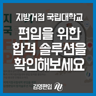  지방거점 국립대학교 편입을 위한 합격 솔루션을 확인해보세요