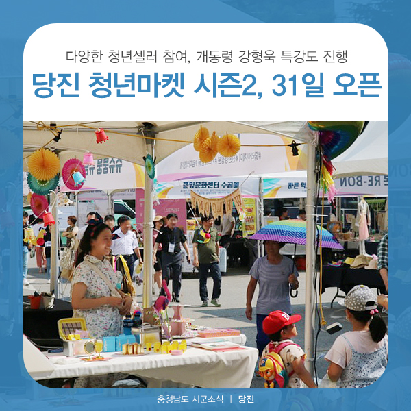  당진 가볼만한곳, 청년마켓 8월 31일 오픈 (개통령 강형욱 특강 등 다채로운 행사)
