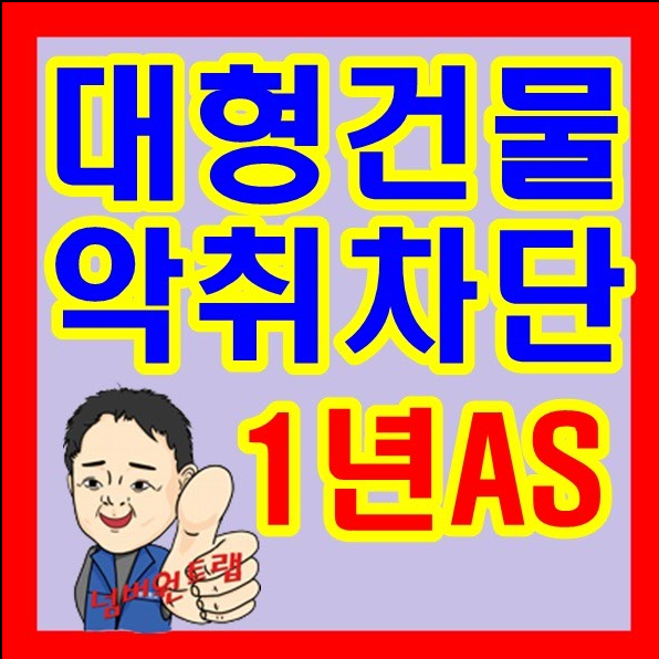  화장실냄새제거방법, 변기냄새 (남자소변기악취 / 치마형변기)