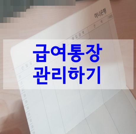 급여통장관리하는 법 이것만은 꼭 기억하자