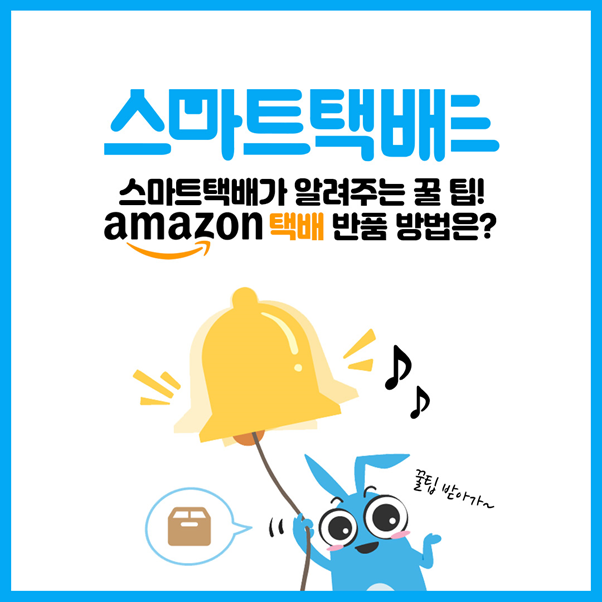  아마존 택배 반품 방법은?