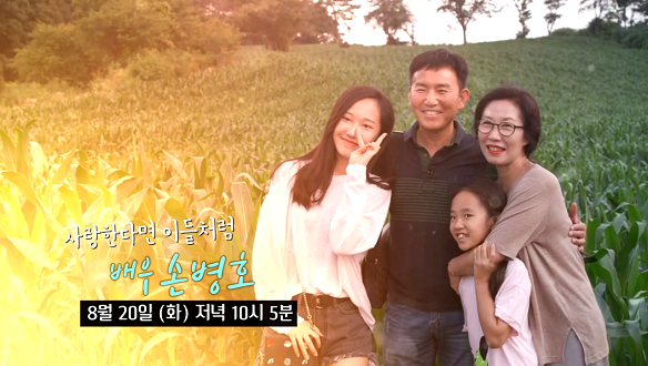 <휴먼다큐 사람이 좋다> 사랑한다면 이들처럼, 배우 손병호 <휴먼다큐 사람이 좋다> 사랑한다면 이들처럼, 배우 손병호