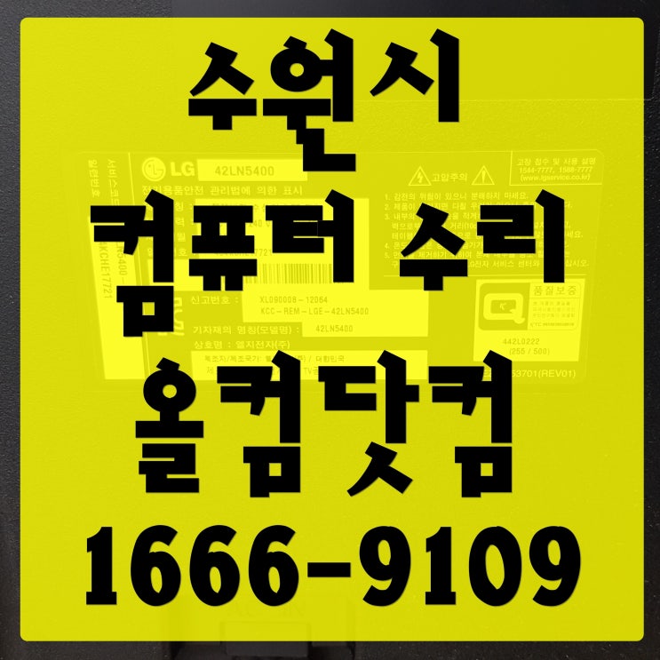  수원시 컴퓨터 수리 출장 방문 AS SSD 교체 HDD 오류