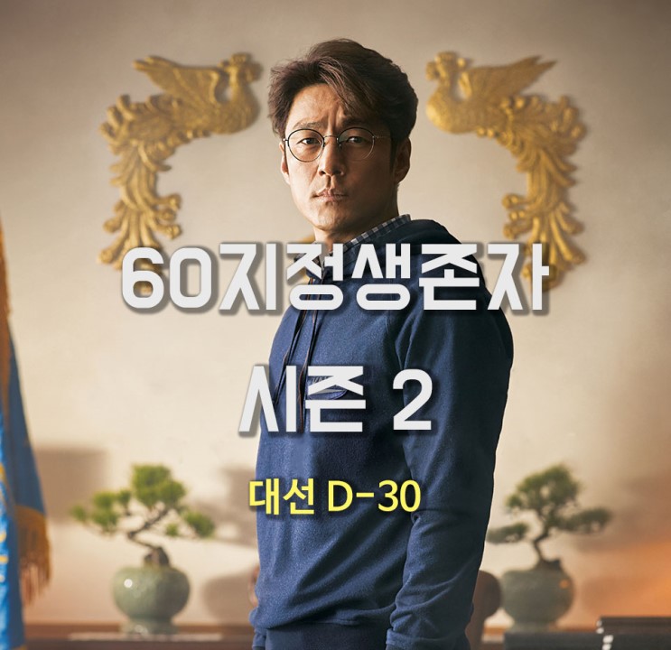 60일 지정생존자 시즌 2 방영, 예상되는 뒷이야기 (대선, 테러, 결말, VIP)