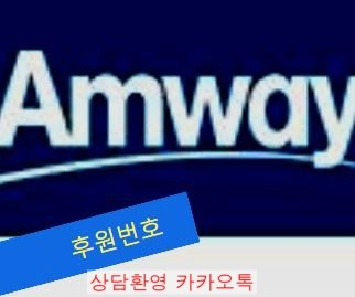  암웨이 상담환형 카카오 오픈채팅
