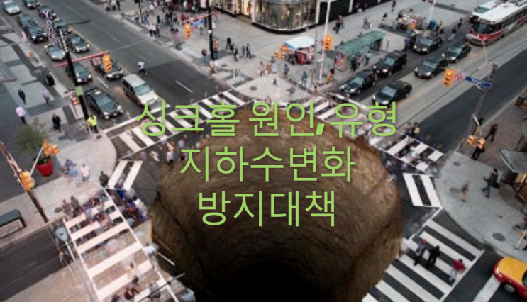 싱크홀(Sink hole) 원인, 유형, 지하수변화 방지대책 싱크홀(Sink hole) 원인, 유형, 지하수변화 방지대책