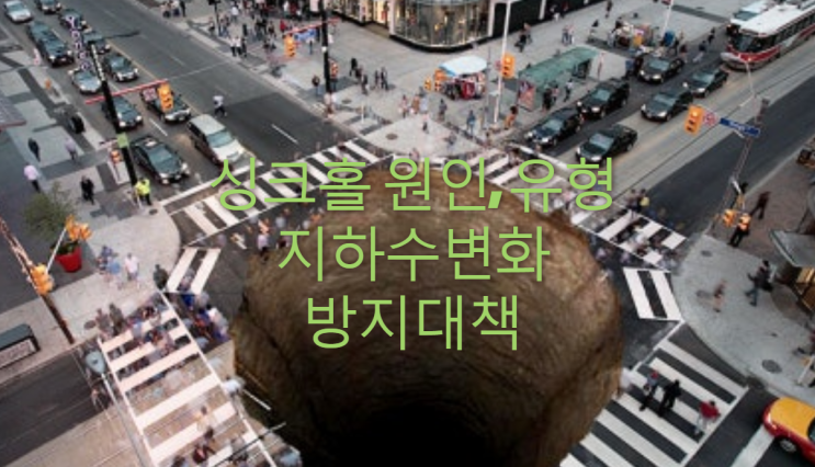 싱크홀(Sink hole) 원인, 유형, 지하수변화 방지대책