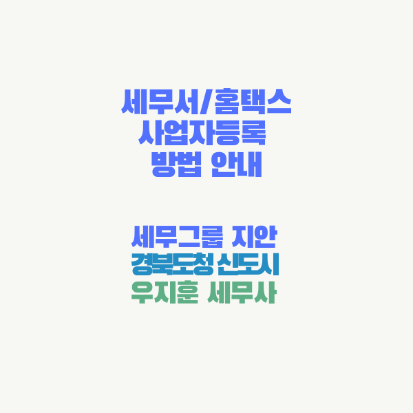  경북도청 신도시 (예천/안동/영주) 세무사: 사업자 등록(세무서or홈택스)