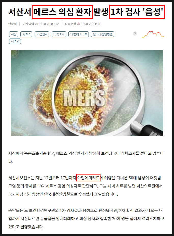  서산 [메르스] 의심 환자 발생.. 메르스란? 관련주는?