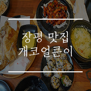  거제 장평 맛집 개코얼큰이 어제 오픈한 신상이야