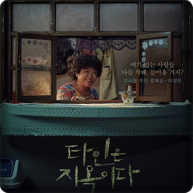 타인은지옥이다 엄복순 이정은 나이 결혼 굿