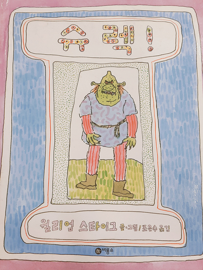  [한살림그림책모임]윌리엄스타이그 작가, 슈렉 외