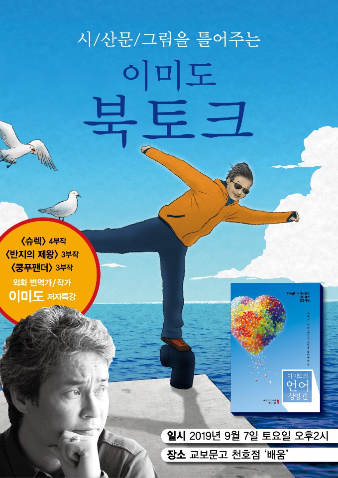  (외화 번역가 / 작가 이미도- 시/ 산문/ 그림을 틀어주는 "이미도의 언어상영관" 북토크 안내)2019년9월7일 토요일 오후2시/ 교보문고- 천호점 '배움'