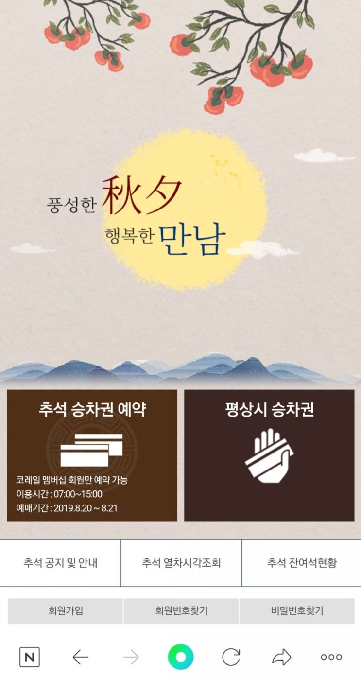  세번 접속끝에 추석 승차권 예약 성공!