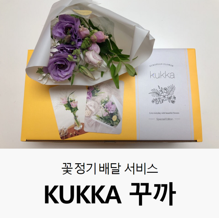  [KUKKA] 꽃 정기구독, 카카오톡 선물하기 정기 꽃배달 서비스 '꾸까'