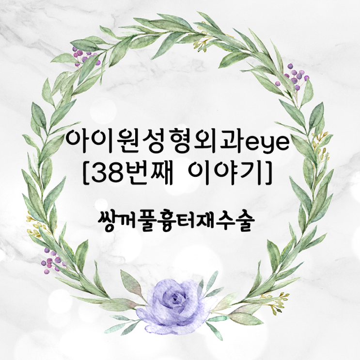  [아이원성형외과 eye] 쌍꺼풀흉터재수술과 기존 쌍꺼풀라인