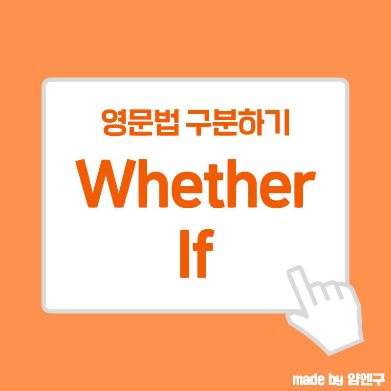 If Whether의 차이 전치사 Or과 같이 사용할 수 있는 것은 네이버 블로그