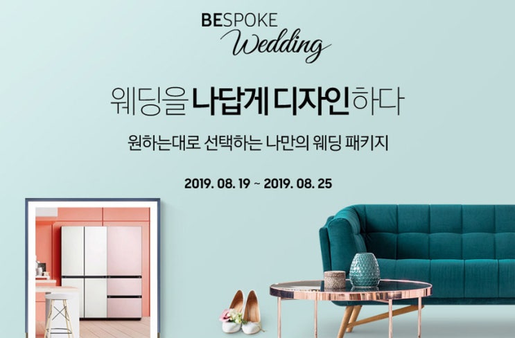  [옥션] 신혼가전 기획전/옥션삼성비스포크웨딩