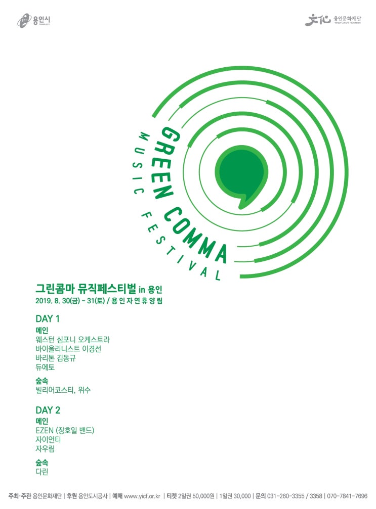  [공연소식] 그린콤마 뮤직페스티벌(자우림, 김동규, 자이언티, 장호일밴드)외