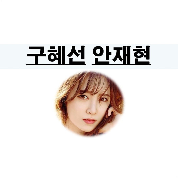 구혜선::안재현=주취상태에서 다수의 여성과 긴밀하고 잦은 연락, 단 한 문장, 고칠 외양간도 사라진...