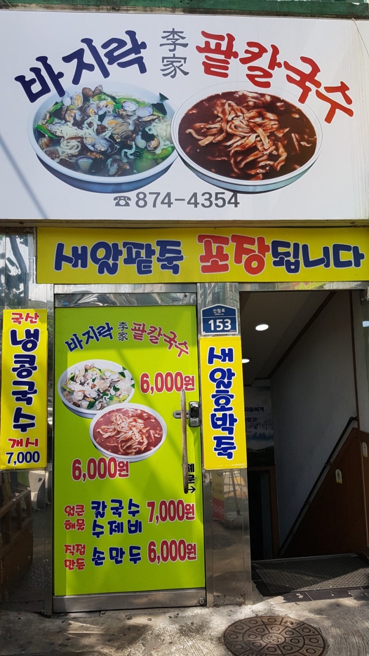  경독사맛집 삼성동시장 "이가네 바지락칼국수"