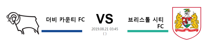  [ENG LCH] 8월21일 03시45분  더비 카운티 FC vs 브리스톨 시티 FC   더비 카운티 FC    브리스톨 시티 FC