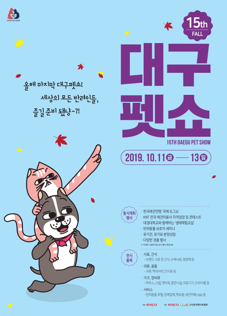  [ 제15회 대구펫쇼 ] :: 서포터즈 _ 시원한 가을, 다시 한 번 대구펫쇼가 개최됩니다 ! ②