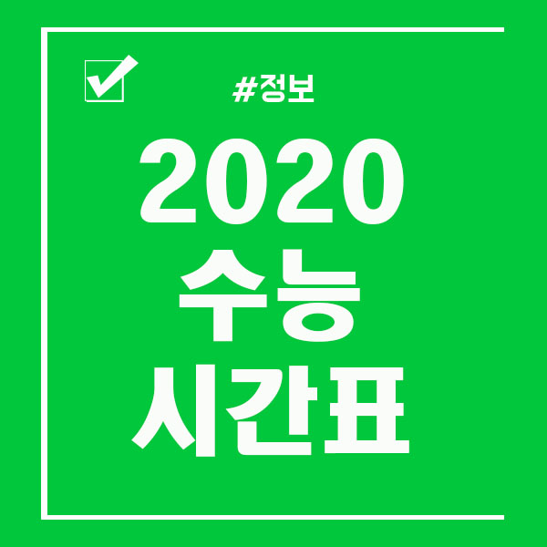2020 수능 시간표 및 준비물 확인!
