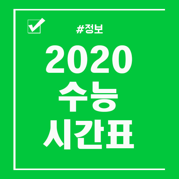  2020 수능 시간표 및 준비물 확인!