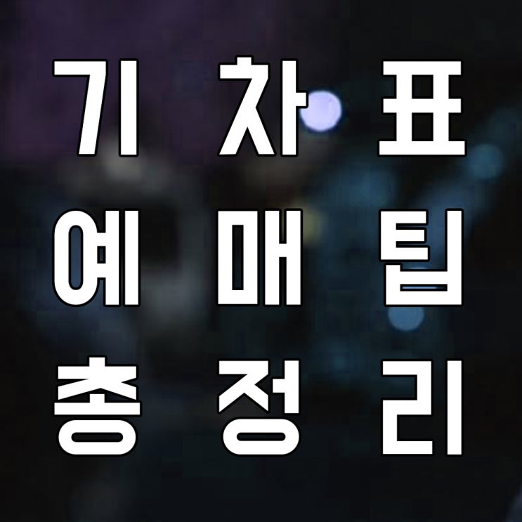 2019 추석 기차표 KTX SRT 예매방법 총정리