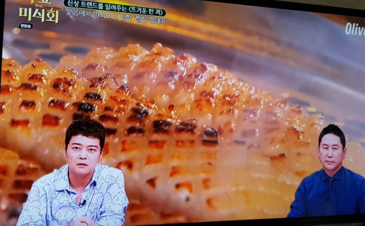  수요미식회 벌집껍데기 - 당산역 팔팔껍데기
