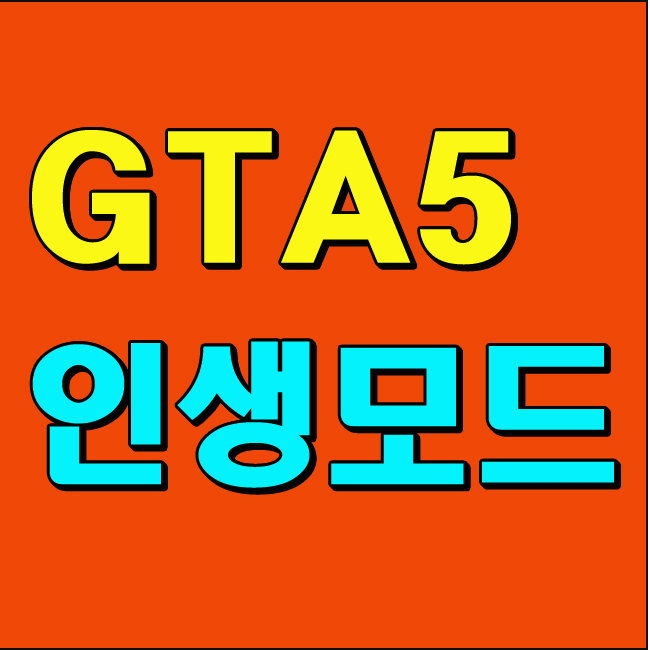  gta5 인생모드 하는법 다양한 모드 이렇게!